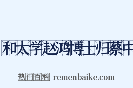 和太学赵鸿博士归蔡中是什么意思的图片
